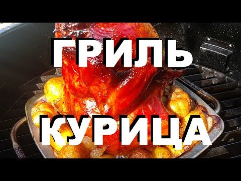 Видео: КУРИЦА ГРИЛЬ С ОВОЩАМИ И ГРИБАМИ У РЕКИ КАВЯРЗЕ НА BROIL KING KEG РЕЦЕПТЫ СЮФ