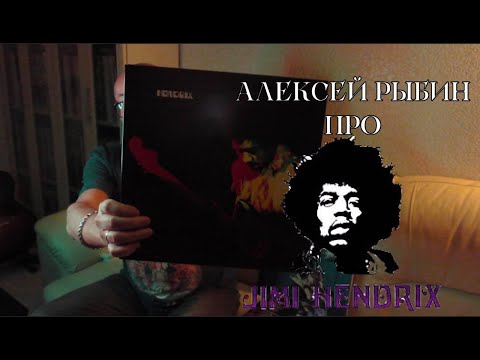 Видео: Алексей Рыбин про Jimi Hendrix - Band Of Gypsys