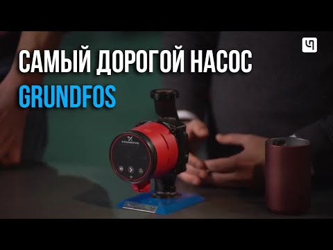 Видео: Циркуляционный насос Grundfos ALPHA 3. Чем так хорош?