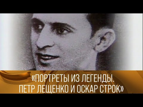 Видео: "Портреты из легенды. Петр Лещенко и Оскар Строк". 1992 // XX век @SMOTRIM_KULTURA