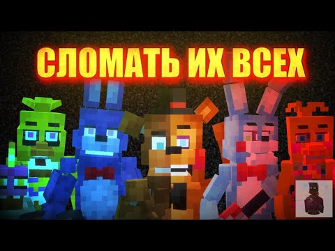 Видео: FNAF Mod │ Фнаф в Майнкрафте