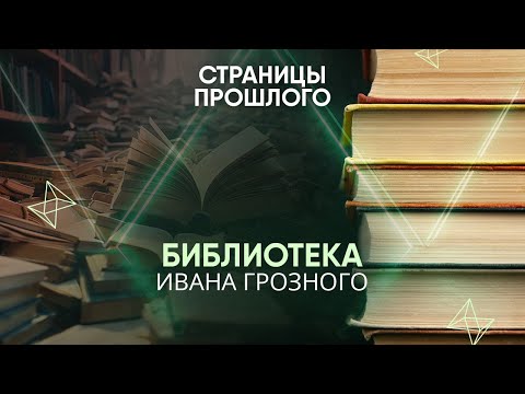 Видео: Библиотека Ивана Грозного: где она спрятана?