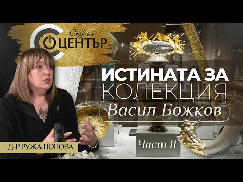 Видео: Истината за Колекция Васил Божков - Част II
