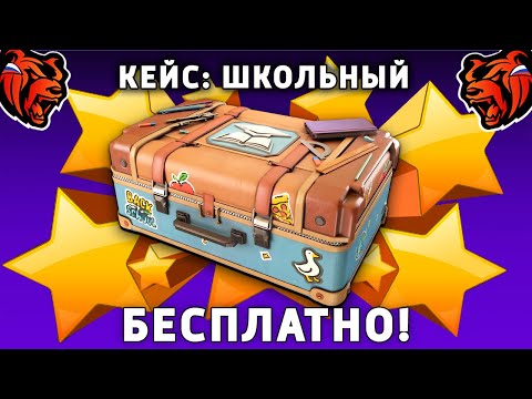 Видео: КАК БЕСПЛАТНО ПОЛУЧИТЬ КЕЙС ШКОЛЬНЫЙ НА БЛЕК РАША! BLACK RUSSIA