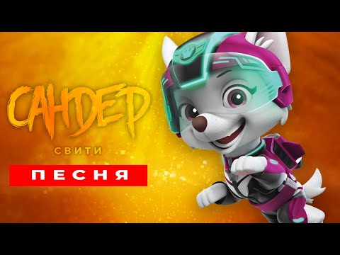 Видео: Песня Клип про СВИТИ - САНДЕР (prod. Сандер) | ЩЕНЯЧИЙ ПАТРУЛЬ ПЧЕЛОВОД КАДИЛЛАК ПАРОДИЯ