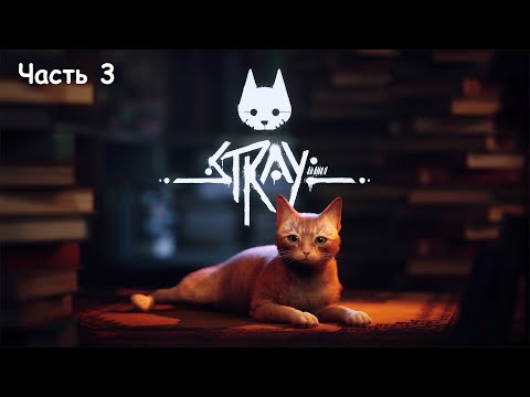 Видео: Stray. Приключение кота без сапог. Часть 3. Нашли Дока и оружие против зурков