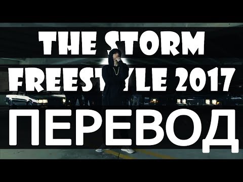 Видео: EMINEM - THE STORM FREESTYLE 2017 (РУССКИЙ ПЕРЕВОД)