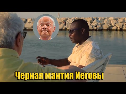 Видео: #34 Конгресс Свидетелей Иеговы/ Иегова обратился к Фемиде за помощью