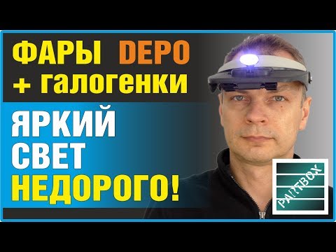 Видео: Оригинал! Фара DEPO Тайвань с встроенными противотуманками. И немного о лампочках.