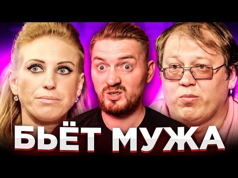 Видео: Обмен жёнами - Бьет мужа