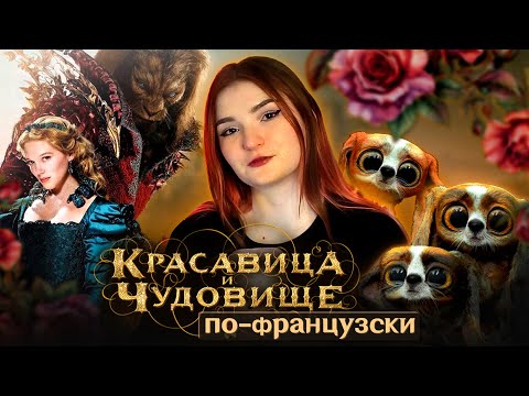 Видео: ОБЗОР "КРАСАВИЦА И ЧУДОВИЩЕ" • ЕЩЁ ОДНА АДАПТАЦИЯ СКАЗКИ НАШЕГО ДЕТСТВА