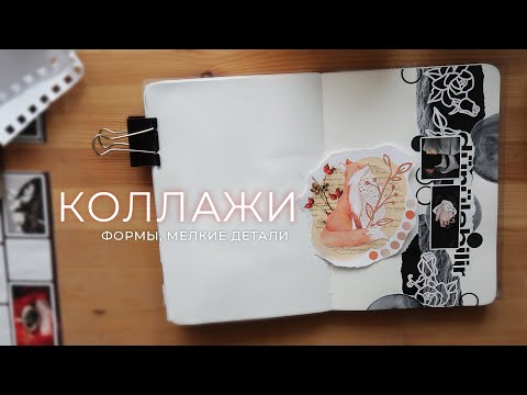 Видео: как сделать красивый коллаж в блокноте и не только #2