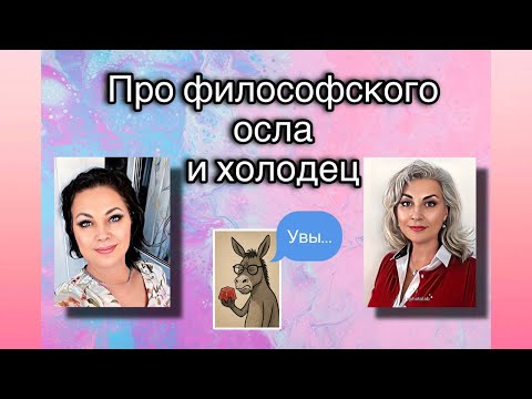 Видео: Про философского осла и холодец