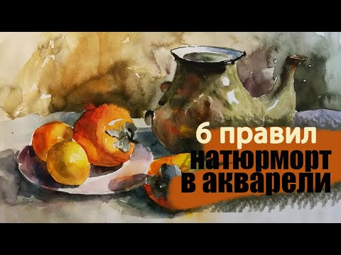 Видео: #акварель #натюрморт #этюд 6 правил для этюда акварелью. Рисуем, пишем акварелью