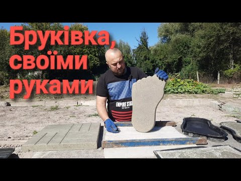 Видео: Саморобна тротуарна плитка , в домашніх умовах ...