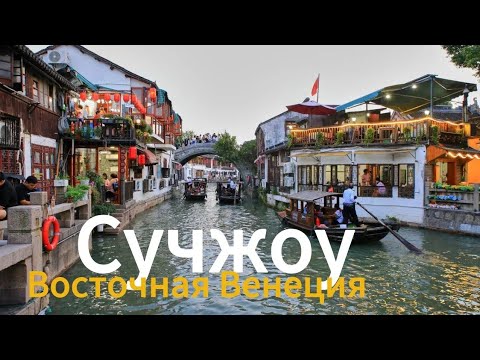 Видео: Китай CN Сучжоу. Восточная Венеция в 80 км от Шанхая. Китайская еда, цены, жилье 