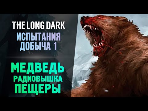Видео: ОПАСНЫЙ МЕДВЕДЬ ИДЕТ ЗА МНОЙ - The Long Dark - Добыча #2