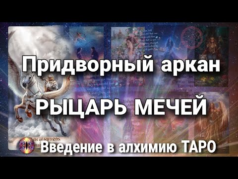 Видео: Рыцарь мечей | Алхимическое значение придворного аркана таро