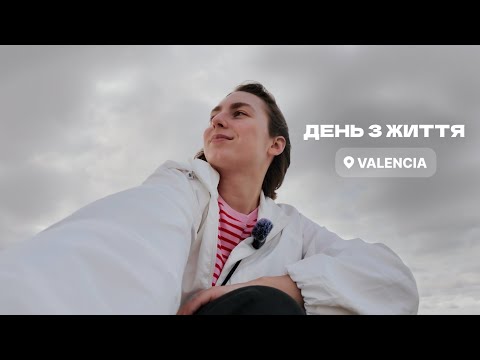 Видео: День зі мною📍ВАЛЕНСІЯ