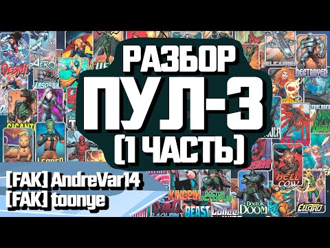 Видео: MARVEL SNAP | РАЗБОР КАРТ 3 ПУЛА | ЧАСТЬ #1 | ПОДКАСТ С [FAK]AndreVar14 и [FAK]toonye