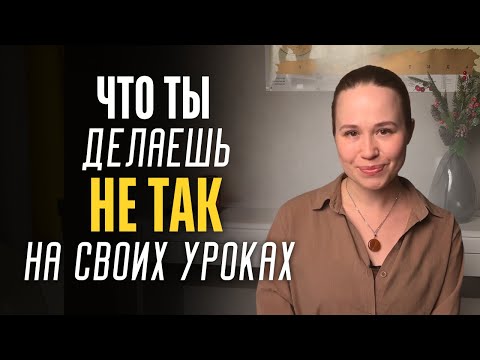 Видео: Нет результатов у учеников: 4 причины почему?