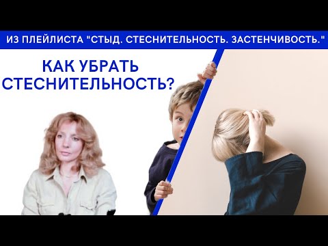 Видео: Как перестать бояться общаться и убрать стеснительность? -  психолог Ирина Лебедь