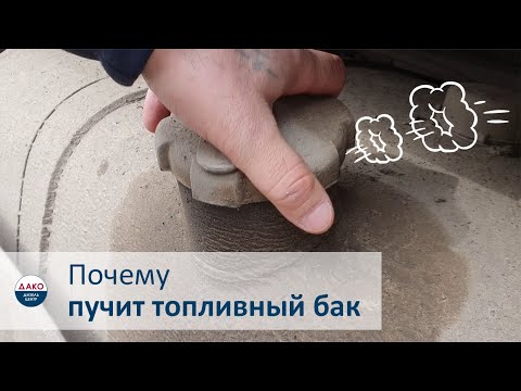Видео: Почему раздувает топливный бак, FAW CA6DM