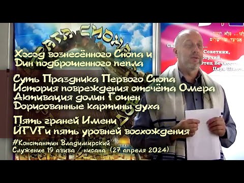Видео: Врата Сиона-врата народов. Праздник Первого Снопа. Пять граней Имени ЙЃѴЃ и уровней горы, 27.04.2024