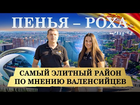 Видео: Валенсия. Пенья – Роха лучший из лучших по мнению валенсийцев. Обзор районов Валенсии