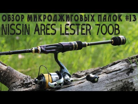 Видео: Обзор микроджиговых палок #13 Nissin Ares LESTER 700B