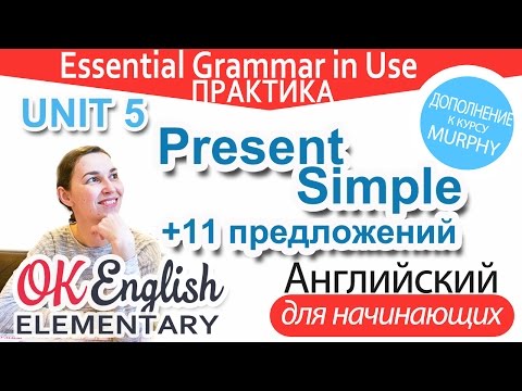 Видео: Практика к Unit 5 Present simple - простое настоящее время, утверждения | OK English Elementary