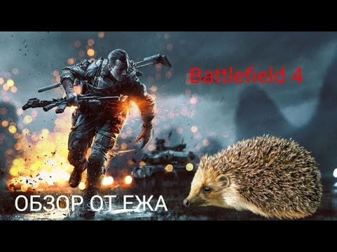 Видео: Исповедь Ежа на игру Battlefield 4