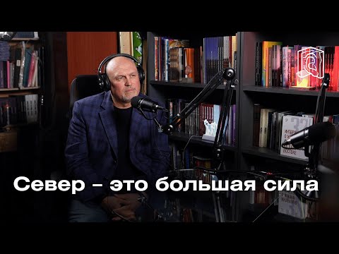 Видео: Игорь Донцов • Север – это большая сила
