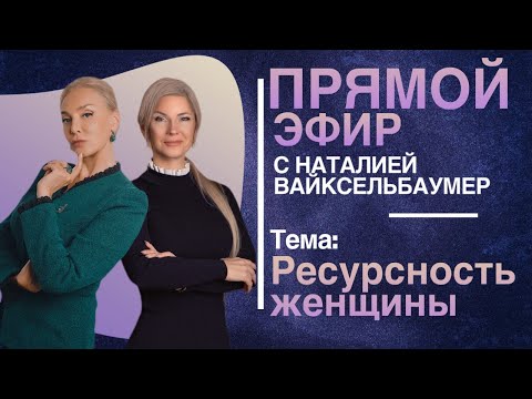 Видео: Наталья Козелкова. "Ресурсность женщины". Запись эфира с Наталией Вайксельбаумер