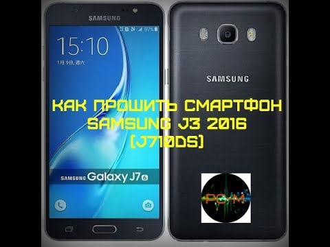 Видео: Как прошить смартфон Samsung J7 2016 J710DS (J710FN) от 19.04.2019