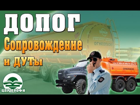 Видео: Сопровождение Опасных грузов и установка ДУТ на ДОПОГ - Ответы на вопросы