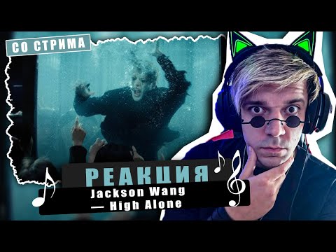 Видео: REACTION Jackson Wang — High Alone / Реакция на Jackson Wang — High Alone / ОЧЕНЬ ГЛУБОКО!