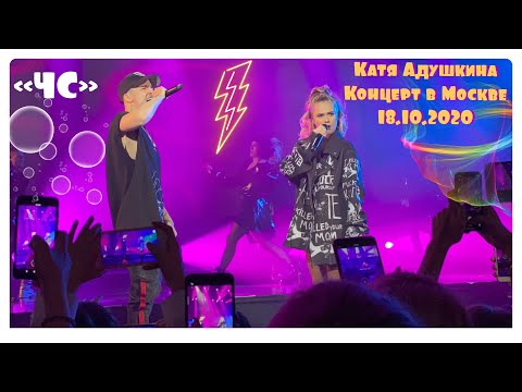 Видео: КАТЯ АДУШКИНА- ЧС. КОНЦЕРТ КАТИ АДУШКИНОЙ В МОСКВЕ. 18.10.2020. TRUE 17.