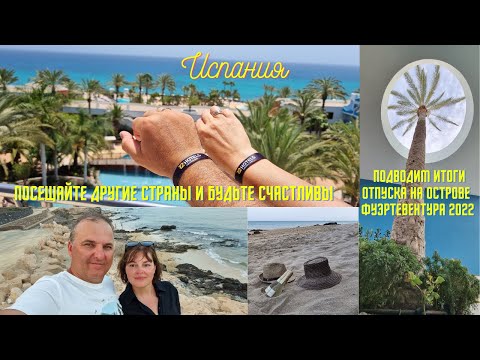 Видео: Подводим итоги отпуска в Испании 2022  Уезжаем домой