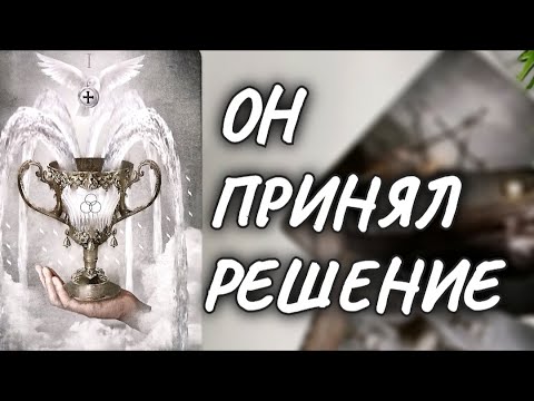 Видео: ❗ОН ПРИНЯЛ РЕШЕНИЕ 🔥НЕОЖИДАННОЕ ДЛЯ НЕГО САМОГО🔥 #чтодумаетобомнеон #гадание #таро