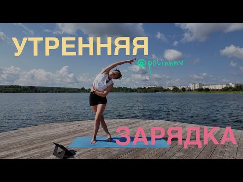 Видео: УТРЕННЯЯ ЗАРЯДКА | 15 минут бодрой и эффективной зарядки 