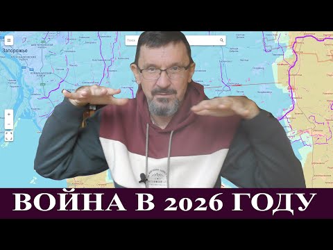 Видео: Война в 2026 году. Анализ