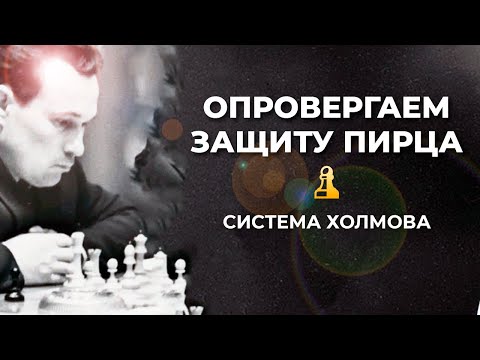 Видео: Побеждайте легко: Система Холмова против защиты Пирца!