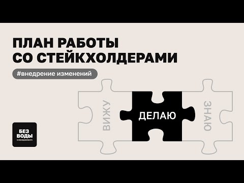 Видео: Управление стейкхолдерами: ключ к успешным изменениям