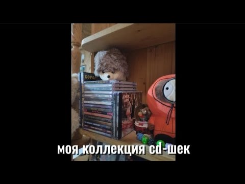 Видео: Моя коллекция cd дисков или мечта меломана