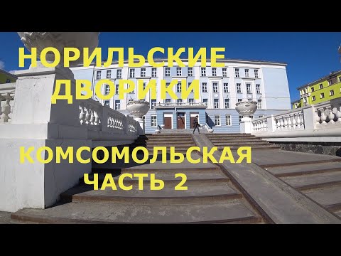 Видео: НОРИЛЬСКИЕ ДВОРИКИ КОМСОМОЛЬСКАЯ ЧАСТЬ 2