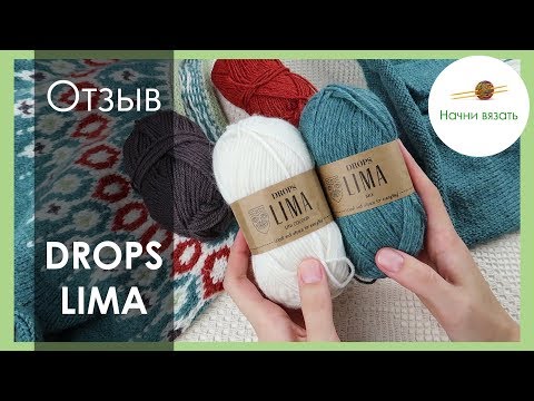 Видео: ПРО ПРЯЖУ: ОТЗЫВ НА ПРЯЖУ Lima от Drops. ШЕРСТЬ С АЛЬПАКОЙ || Начни вязать!