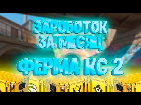 Видео: ЗАРАБОТОК ЗА МЕСЯЦ. ФЕРМА КЕЙСОВ В КС 2. ОТЧЕТ ЗА МЕСЯЦ ФАРМА КЕЙСОВ CS2