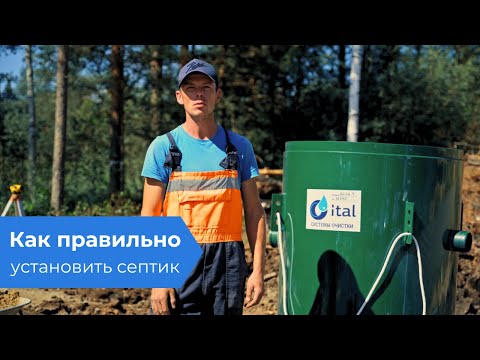 Видео: Все об установке септика / Обзор станции Итал Антей 4