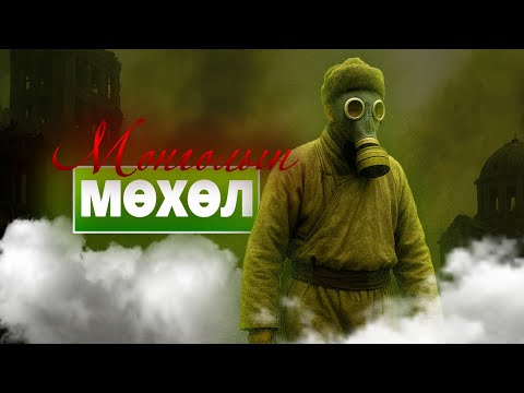 Видео: МОНГОЛ УЛС СҮЙРЭХ ҮҮ ?